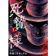 死贄様 （1）（竹書房） [電子書籍]