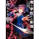 俺の学校では毎週デスゲームが行なわれている （1）（竹書房） [電子書籍]