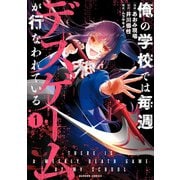 俺の学校では毎週デスゲームが行なわれている （1）（竹書房） [電子書籍]