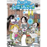 あの世の心霊研究所 【せらびぃ連載版】（27）（竹書房） [電子書籍]