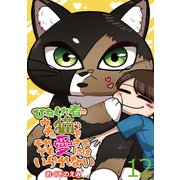 ひねくれ者のウチの猫をそれでも愛さずにはいられない 【せらびぃ連載版】（12）（竹書房） [電子書籍]