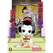 京都花街はこの世の地獄～元舞妓が語る古都の闇～【せらびぃ連載版】（9）（竹書房） [電子書籍]