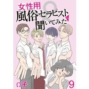 女性用風俗セラピストに聞いてみた【せらびぃ連載版】（9）（竹書房） [電子書籍]