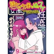 彼女が女風に通うワケ～現役セラピストが語る女性用風俗の真実～【せらびぃ連載版】（9）（竹書房） [電子書籍]