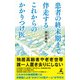 患者の終末期まで伴走する これからのかかりつけ医（幻冬舎） [電子書籍]