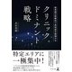 低単価の診療科で高収益を実現する クリニック・ドミナント戦略（幻冬舎） [電子書籍]