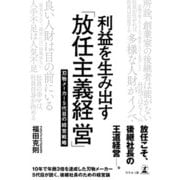 利益を生み出す「放任主義経営」 刃物メーカー5代目の経営戦略（幻冬舎） [電子書籍]