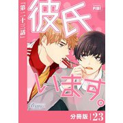 彼氏います【分冊版】23（ビアンココミックス）（一二三書房） [電子書籍]