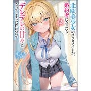 北欧美少女のクラスメイトが、婚約者になったらデレデレの甘々になってしまった件について（ブレイブ文庫）2（一二三書房） [電子書籍]