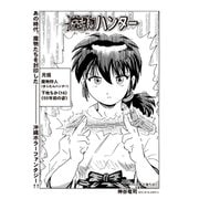 魔物ハンター ♯20 下地ちか（コミチャン） [電子書籍]