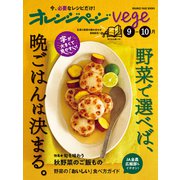 オレンジページvege 9-10月 野菜で選べば、晩ごはんは決まる。（オレンジページ） [電子書籍]