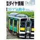 鉄道ダイヤ情報 2024年10月号（交通新聞社） [電子書籍]