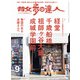 散歩の達人_2024年9月号（交通新聞社） [電子書籍]