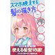 スマホ映えする髪の描き方（MUGENUP） [電子書籍]