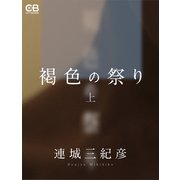 褐色の祭り（シティブックス） [電子書籍]