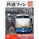 鉄道ファン 2024年10月号（交友社） [電子書籍]