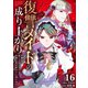 復讐メイドの成り上がり～公爵の隠し子だったので令嬢の座を奪おうと思います～（16）（ライブコミックス） [電子書籍]