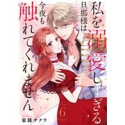 私を溺愛しすぎる旦那様は今夜も触れてくれません（6）（ライブコミックス） [電子書籍]