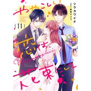ややこしい恋は、花束にして（11）（ライブコミックス） [電子書籍]