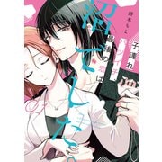 子連れバツイチ、最後の恋は沼でした。（1）（GANMA！） [電子書籍]