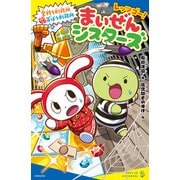 レッツゴー！ まいぜんシスターズ 金持ち刑務所VS貧ぼう刑務所（ポプラ社） [電子書籍]