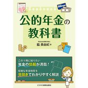 公的年金の教科書（ビジネス教育出版社） [電子書籍]