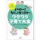 笑顔100倍「ハロー！ ちびっこモンスター」ワクワク子育て大全（宝島社） [電子書籍]