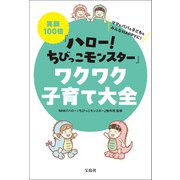 笑顔100倍「ハロー！ ちびっこモンスター」ワクワク子育て大全（宝島社） [電子書籍]