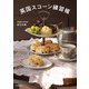 英国スコーン練習帳（KADOKAWA） [電子書籍]