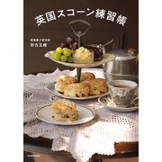 英国スコーン練習帳（KADOKAWA） [電子書籍]