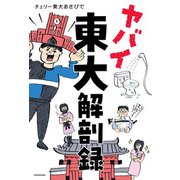ヤバイ東大解剖録（KADOKAWA） [電子書籍]