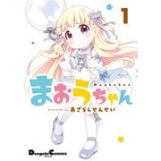 まおうちゃん 1（KADOKAWA） [電子書籍]