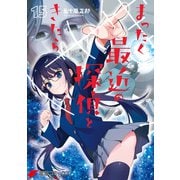 まったく最近の探偵ときたら15（KADOKAWA） [電子書籍]