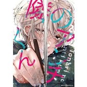 隣のアンチくん 2【電子限定版】（KADOKAWA） [電子書籍]