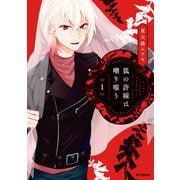 狐の許嫁は嘲り嗤う 1（KADOKAWA） [電子書籍]