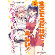 生きてるだけでえらい！ってハイネさんが言うから2（KADOKAWA） [電子書籍]