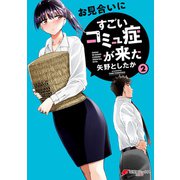 お見合いにすごいコミュ症が来た（2）（KADOKAWA） [電子書籍]