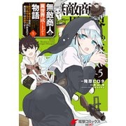 無敵商人の異世界成り上がり物語 ～現代の製品を自在に取り寄せるスキルがあるので異世界では楽勝です～ 5（KADOKAWA） [電子書籍]
