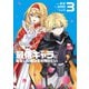 最低キャラに転生した俺は生き残りたい3（KADOKAWA） [電子書籍]