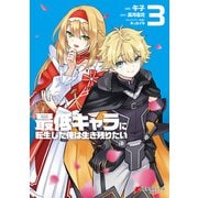 最低キャラに転生した俺は生き残りたい3（KADOKAWA） [電子書籍]
