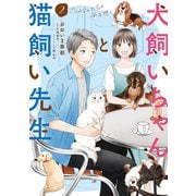 犬飼いちゃんと猫飼い先生（2） ごしゅじんたちは両片想い（KADOKAWA） [電子書籍]