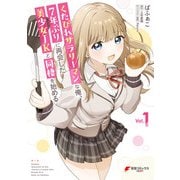 くたびれサラリーマンな俺、7年ぶりに再会した美少女JKと同棲を始める（1）（KADOKAWA） [電子書籍]