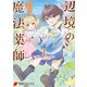 辺境の魔法薬師 ～自由気ままな異世界ものづくり日記～ 1（KADOKAWA） [電子書籍]