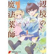 辺境の魔法薬師 ～自由気ままな異世界ものづくり日記～ 1（KADOKAWA） [電子書籍]