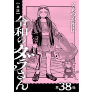 【単話】令和のダラさん 第38怪（KADOKAWA） [電子書籍]