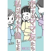 恋するママ友たち 私以外も不倫してた（KADOKAWA） [電子書籍]