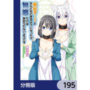 成長チートでなんでもできるようになったが、無職だけは辞められないようです【分冊版】 195（KADOKAWA） [電子書籍]