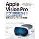 Apple Vision Proアプリ開発ガイド ～visionOSではじめる空間コンピューティング実践集（技術評論社） [電子書籍]