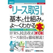 図解入門ビジネス 最新リース取引の基本と仕組みがよ～くわかる本（第10版）（秀和システム） [電子書籍]