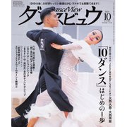月刊 ダンスビュウ 2024年10月号（モダン出版） [電子書籍]